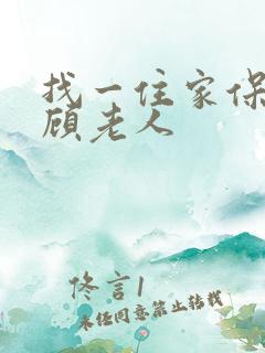 找一住家保姆照顾老人