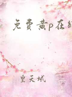 免费黄p在线看