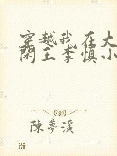 穿越我在大唐当闲王李慎小说