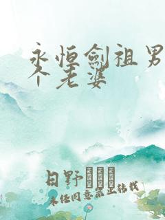 永恒剑祖男主几个老婆