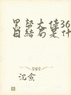 黑帮大佬365日结局是什么