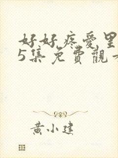 好好疼爱里面第5集免费观看