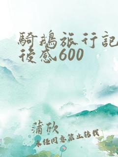 骑鹅旅行记的读后感600 骑鹅旅行记的读后感600