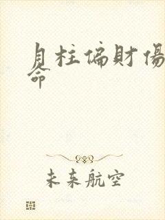 月柱偏财伤官女命 月柱偏财伤官女命