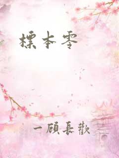 标本零