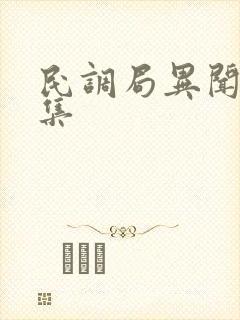 民调局异闻录续集