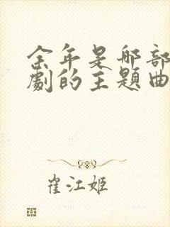 余年是哪部电视剧的主题曲