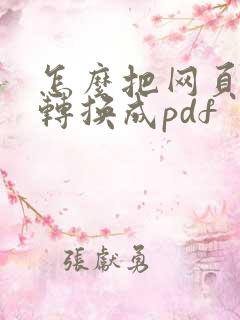 怎么把网页文件转换成pdf