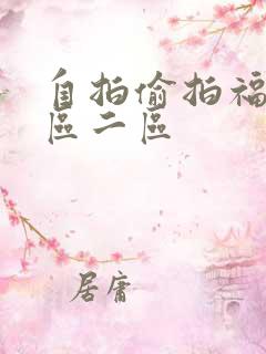 自拍偷拍福利一区二区 自拍偷拍福利一区二区