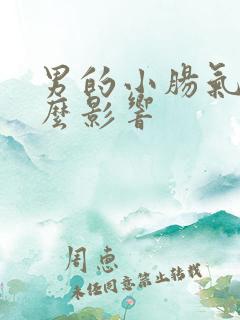 男的小肠气有什么影响