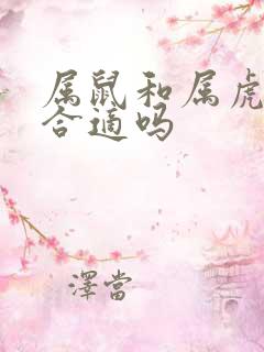 属鼠和属虎婚配合适吗