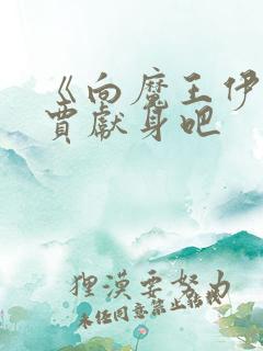 《向魔王伊布罗贾献身吧