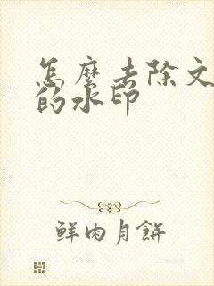 怎么去除文档中的水印