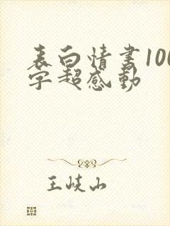 表白情书100字超感动