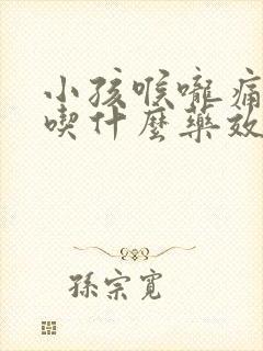 小孩喉咙痛发烧吃什么药效果最好