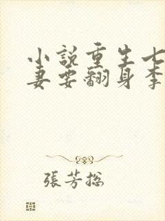 小说重生七零肥妻要翻身李宝珠