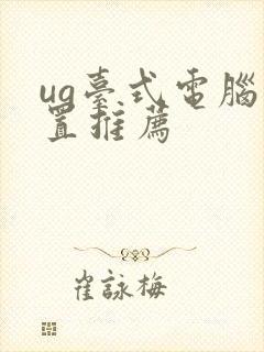 ug台式电脑配置推荐