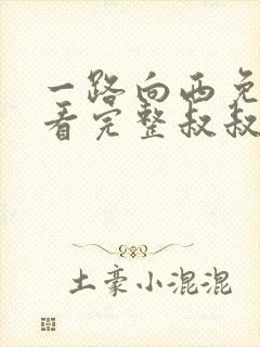 一路向西免费观看完整叔叔版电影网