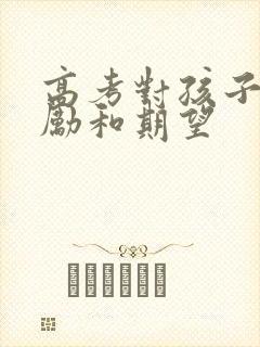 高考对孩子的鼓励和期望