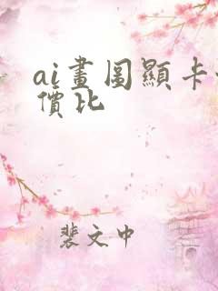 ai画图显卡性价比