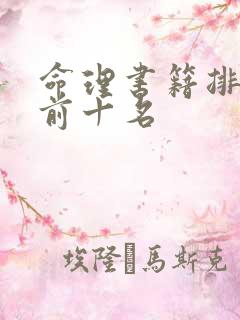 命理书籍排行榜前十名
