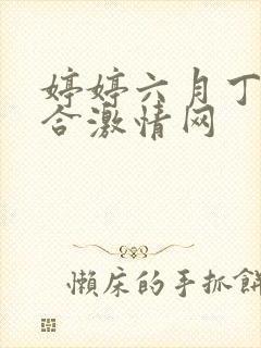婷婷六月丁香综合激情网