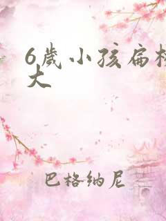 6岁小孩扁桃体大