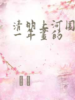 清明上河图是哪一年画的