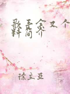 歌手余又个人资料简介