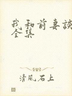 我和前妻谈恋爱全集