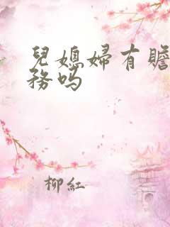 儿媳妇有赡养义务吗