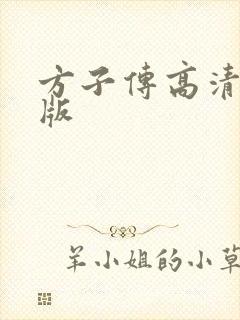 方子传高清完整版