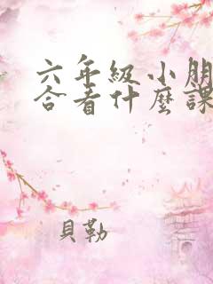 六年级小朋友适合看什么课外书