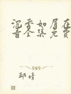 沉香如屑在线观看全集免费完整版
