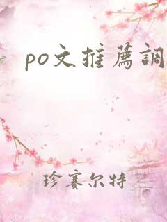po文推荐调教