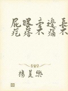 屁眼旁边长个肉疙瘩不痛不痒