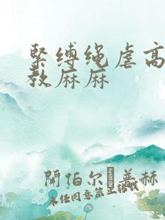 紧缚绳虐高潮调教麻麻