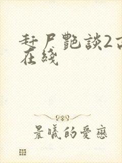 赶尸艳谈2高清在线