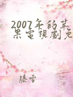 2007年的苹果电视剧免费观看