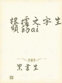 根据文字生成视频的ai