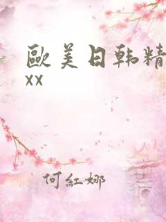欧美日韩精品xxx