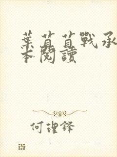叶苜苜战承胤全本阅读