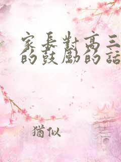 家长对高三孩子的鼓励的话语