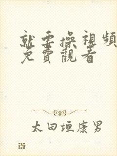 就要操视频在线免费观看