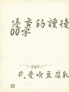 优秀的读后感200字