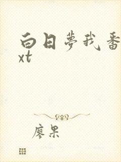 白日梦我番外txt