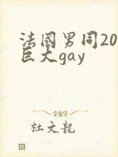 法国男同20超巨大gay 法国男同20超巨大gay
