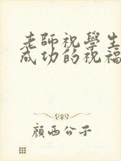 老师祝学生高考成功的祝福语