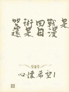 咒术回战是国漫还是日漫