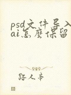 psd文件导入ai怎么保留图层